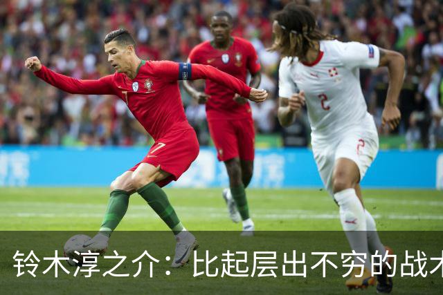 铃木淳之介：比起层出不穷的战术，抓住对抗等场上细节会更重要